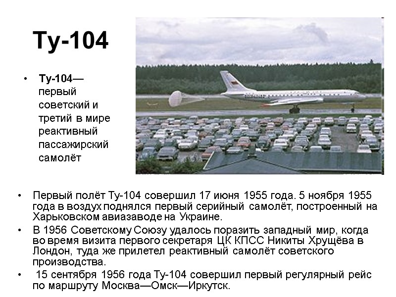 Ту-104 Ту-104— первый советский и третий в мире реактивный пассажирский самолёт  Первый полёт